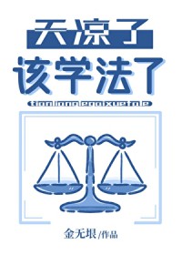 天凉了，该学法了