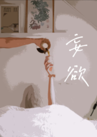 妄欲（父女 H）